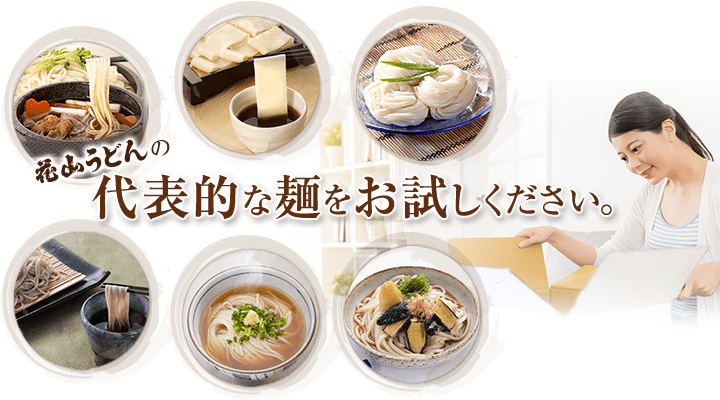 花山うどんの代表的な麺をお試しください。