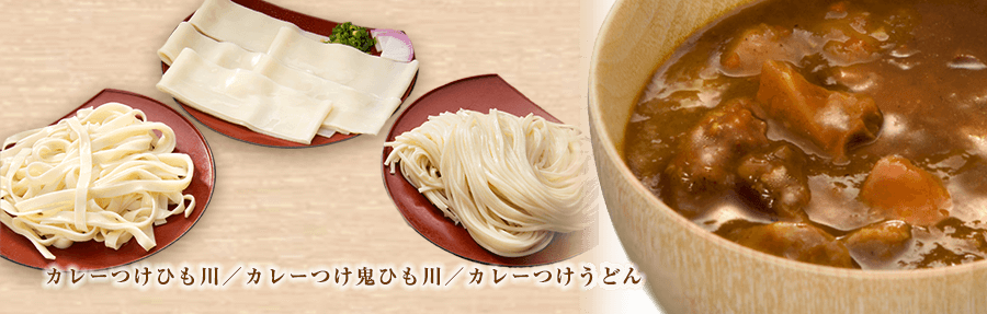 カレーつけひも川／カレーつけ鬼ひも川／カレーつけうどん