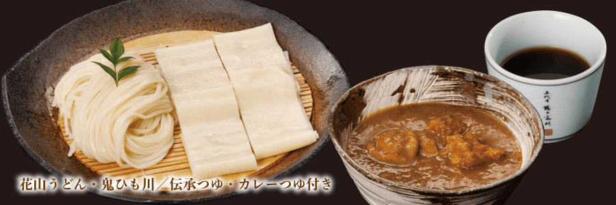 カレーつけひも川／カレーつけ鬼ひも川／カレーつけうどん