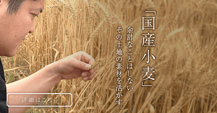 「国産小麦」余計なことはしない。その土地の素材を活かす。