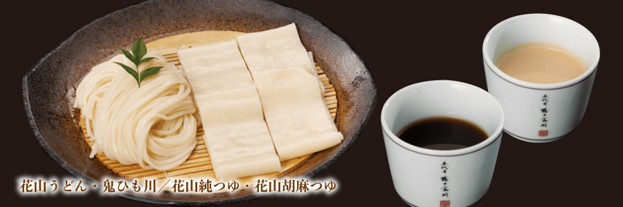 花山うどん／鬼ひも川／二味ギフト
