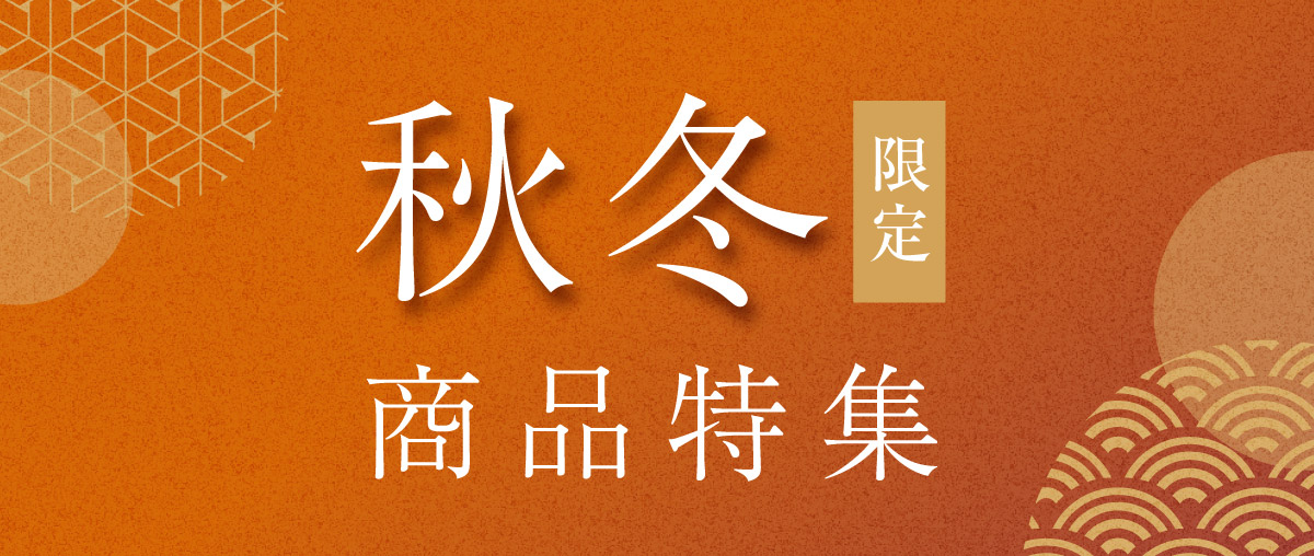 花山うどん秋冬限定商品