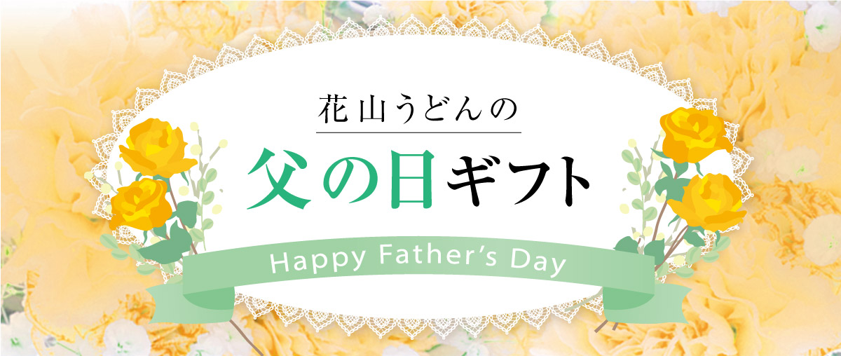 父の日ギフト