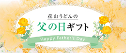 父の日ギフト