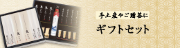 ギフトセット