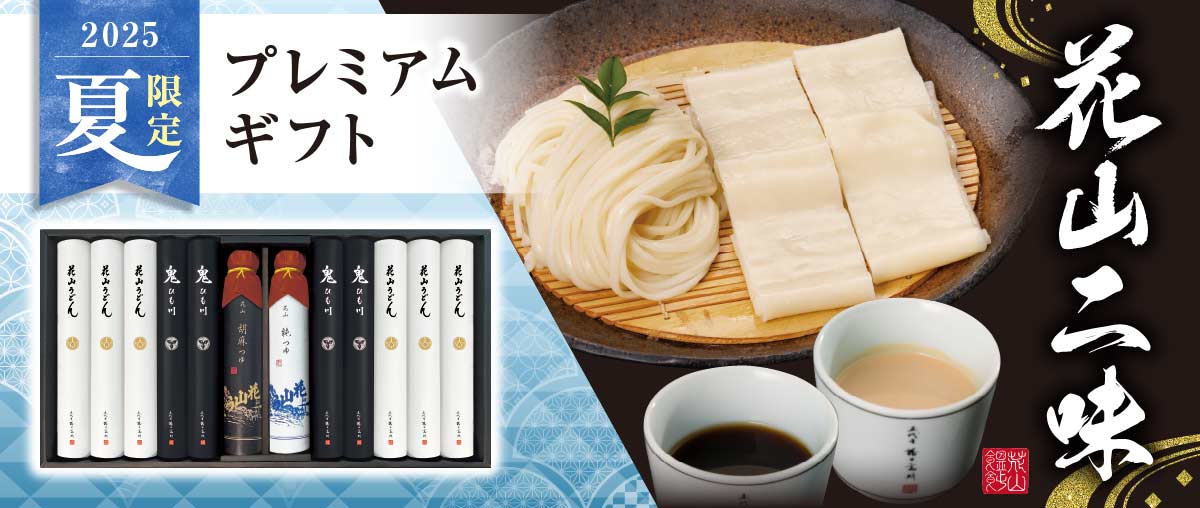 花山二味 2025年 夏限定 プレミアムギフト