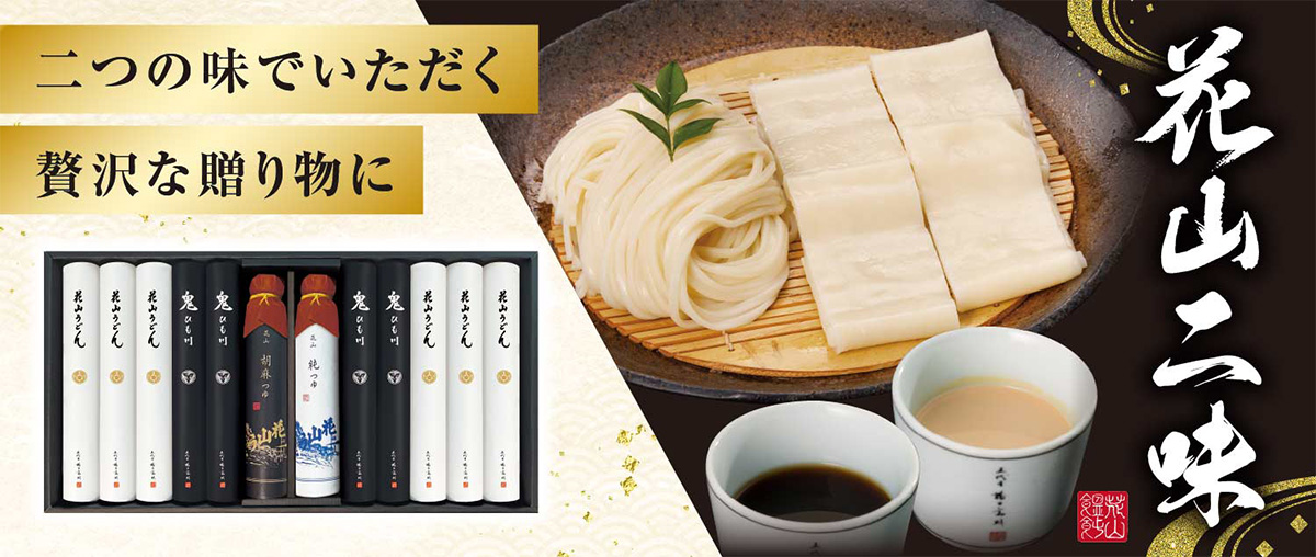 花山二味ギフト