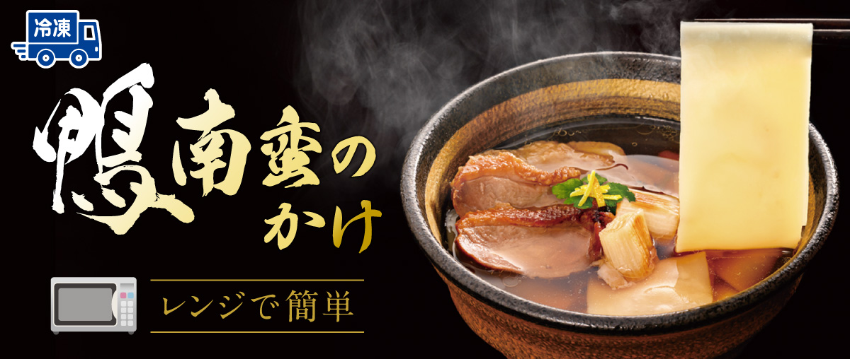 鴨南蛮のかけ鬼ひも川