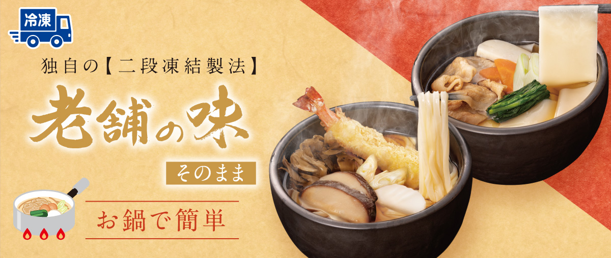 冷凍 老舗の味そのまま（お鍋調理）