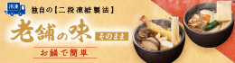 冷凍 老舗の味そのまま（お鍋調理）