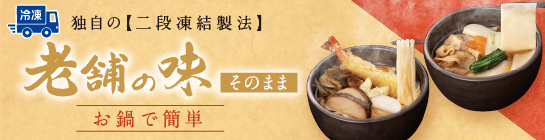 冷凍 老舗の味そのまま（お鍋）