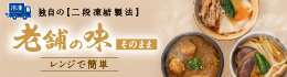 冷凍 老舗の味そのまま(レンジ調理)
