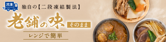 冷凍 老舗の味そのまま(レンジ)