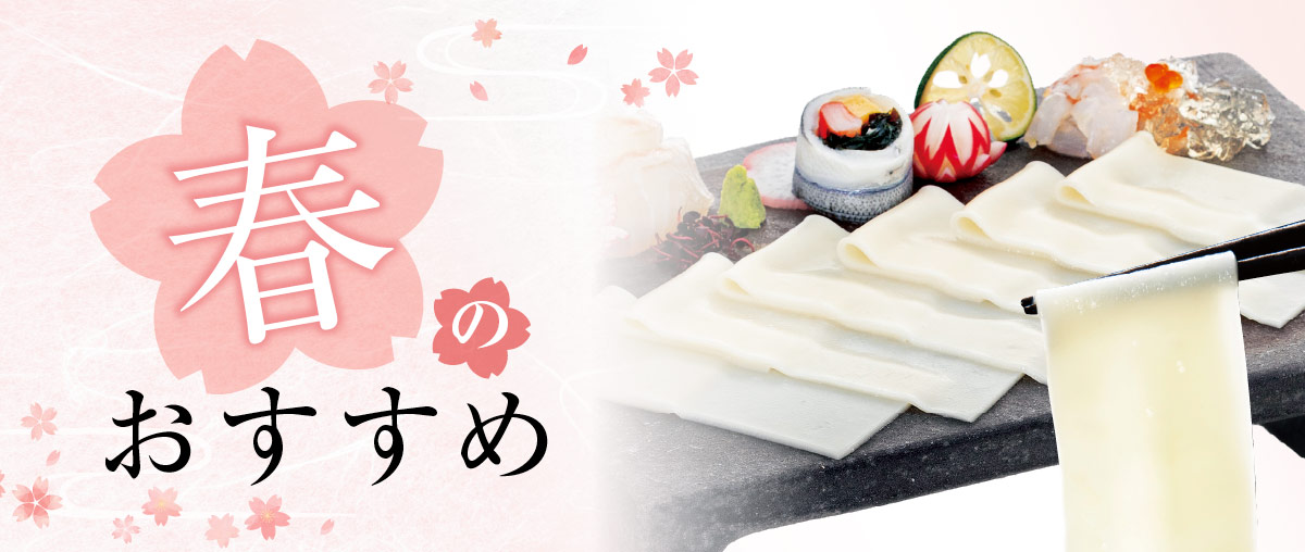 春のおすすめ