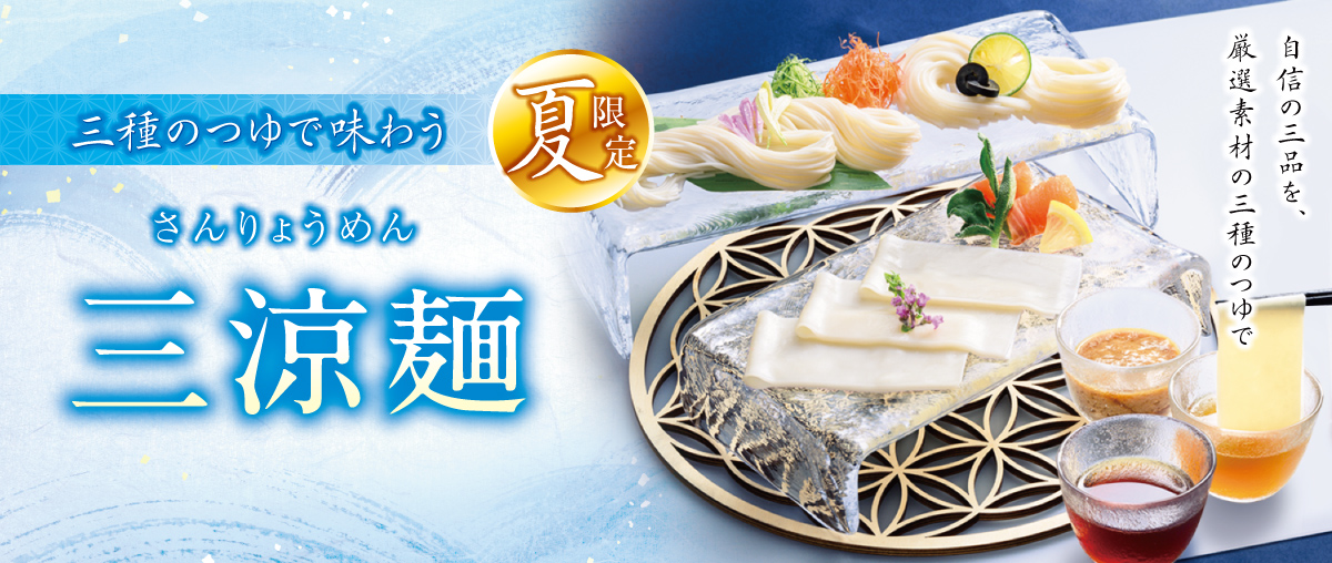 夏限定 三種のつゆで味わう三涼麺