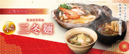 三冬麺