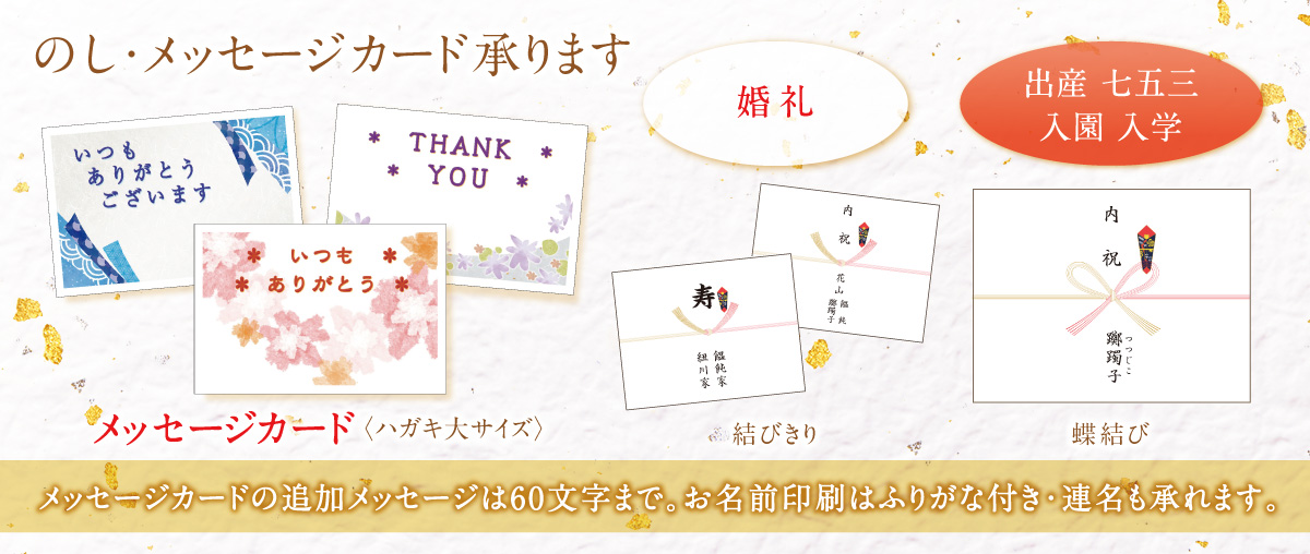のし、メッセージカード承ります