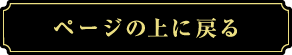 ページの上に戻るボタン（黒金）