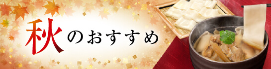 秋のおすすめ