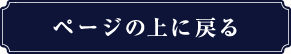 ページの上へ戻るボタン(紺‐白)