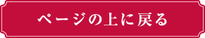 ページの上に戻るボタン（赤）