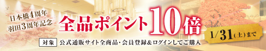 日本橋4周年・羽田3周年記念 全品ポイント10倍