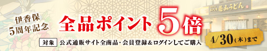 伊香保5周年記念 全品ポイント5倍 4/30まで