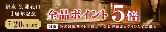 銀座 別邸花山1周年記念 全品ポイント5倍 7/20(月)まで