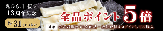 伊香保5周年記念 全品ポイント5倍 4/30まで