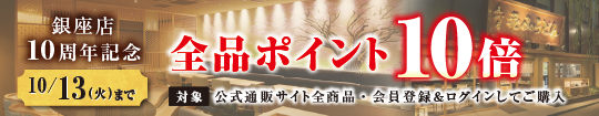 銀座店10周年記念 全品ポイント10倍