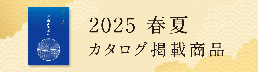 花山うどん春夏カタログ掲載商品