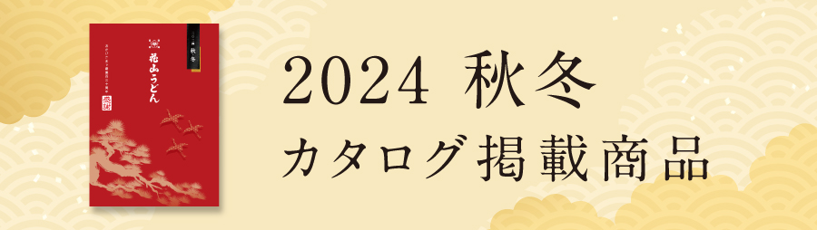 花山うどん秋冬カタログ掲載商品