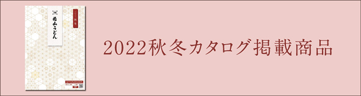 花山うどん秋冬カタログ掲載商品