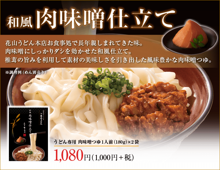 めんつゆ 商品ページ用 和風肉味噌仕立て