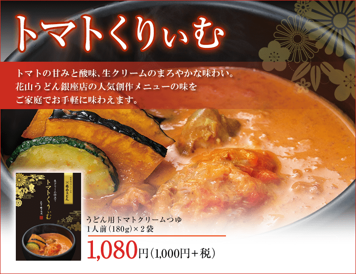 めんつゆ 商品ページ用 トマトくりぃむ