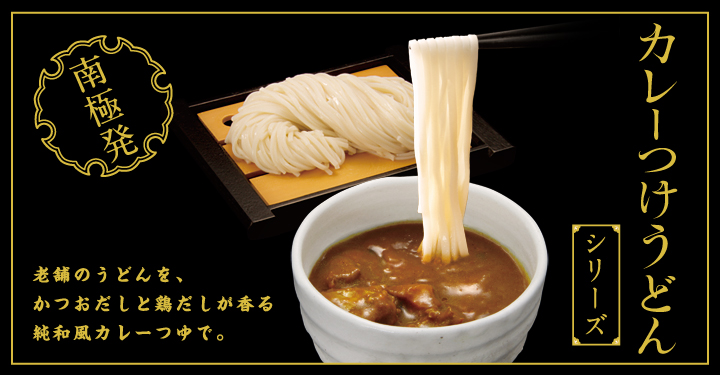 カレーつけうどんシリーズ
