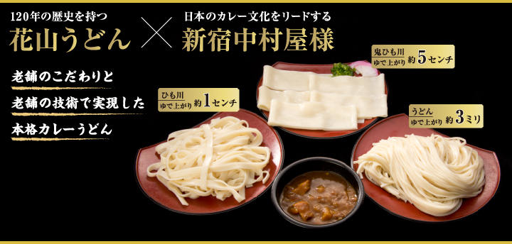 花山うどん×新宿中村屋様