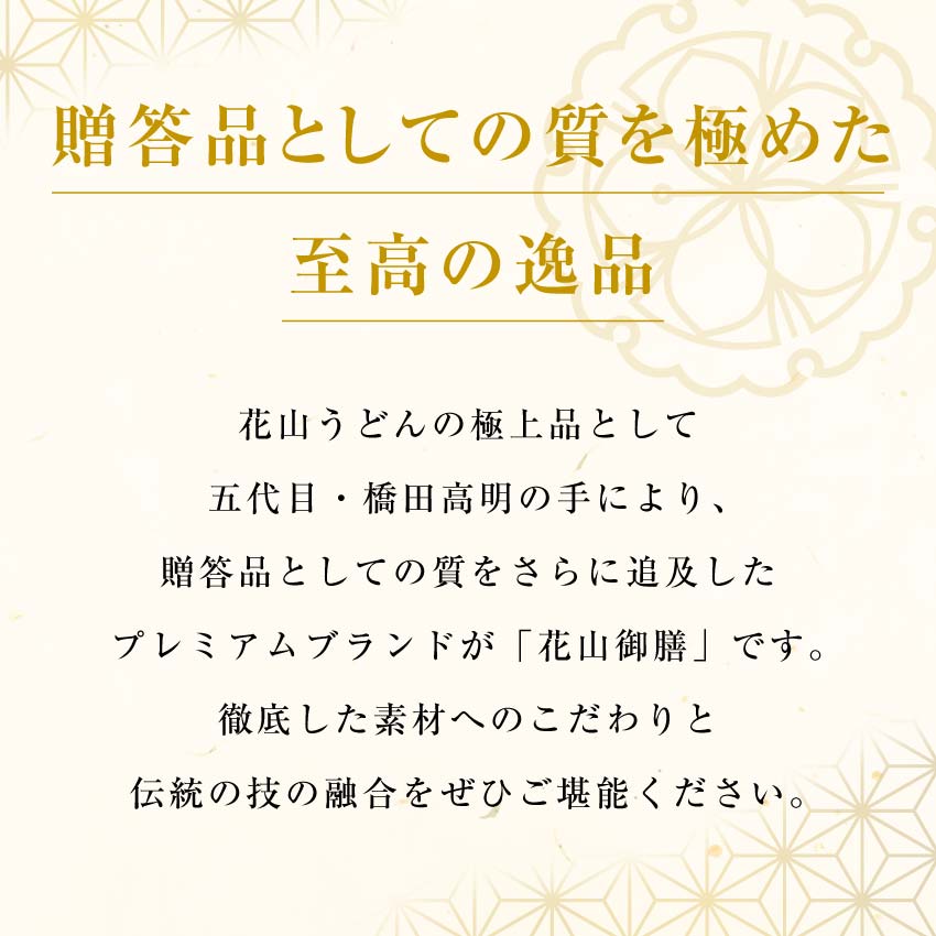 花山御膳 贈答品としての質を極めた至高の逸品