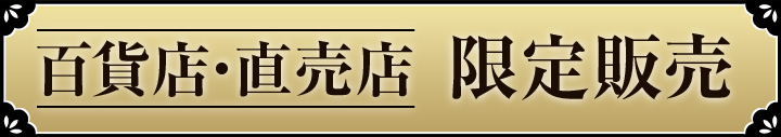 百貨店・直売店限定販売
