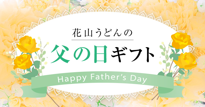 父の日ギフト 花山うどん公式通販サイト