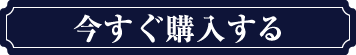 今すぐ購入する