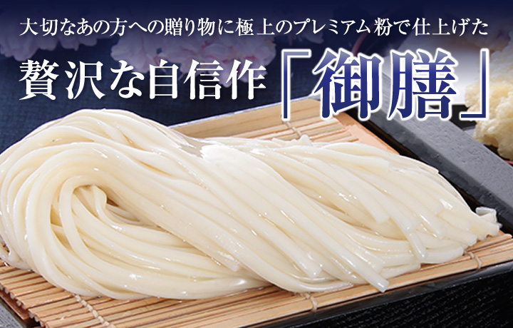 大切なあの方への贈り物に極上のプレミアム粉で仕上げた贅沢な自信作「御膳」
