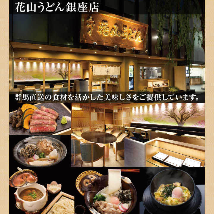 花山うどん銀座店