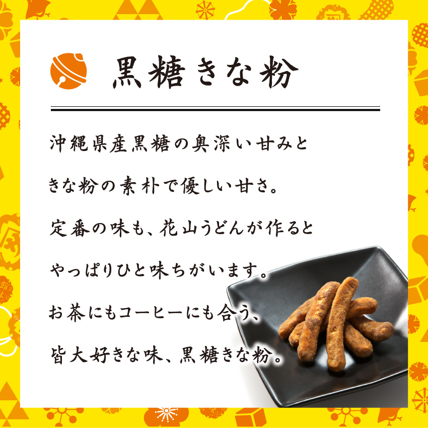 国産素材、無添加】女将のおやつ かりんとう「さくさく花鈴」黒糖きな粉味 | 花山うどん公式通販サイト