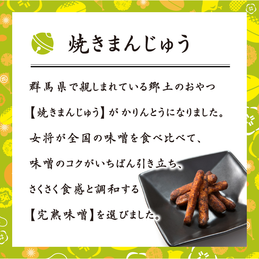 かりんとう「さくさく花鈴」焼きまんじゅう味　国産素材、無添加】女将のおやつ　花山うどん公式通販サイト