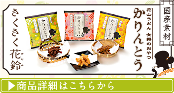 花山うどん女将のおやつかりんとう さくさく花鈴
