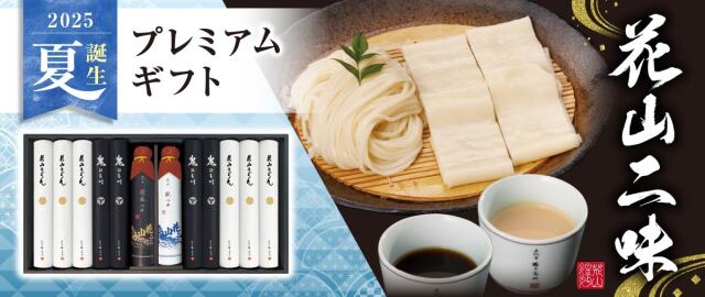 プレミアムギフト 花山二味