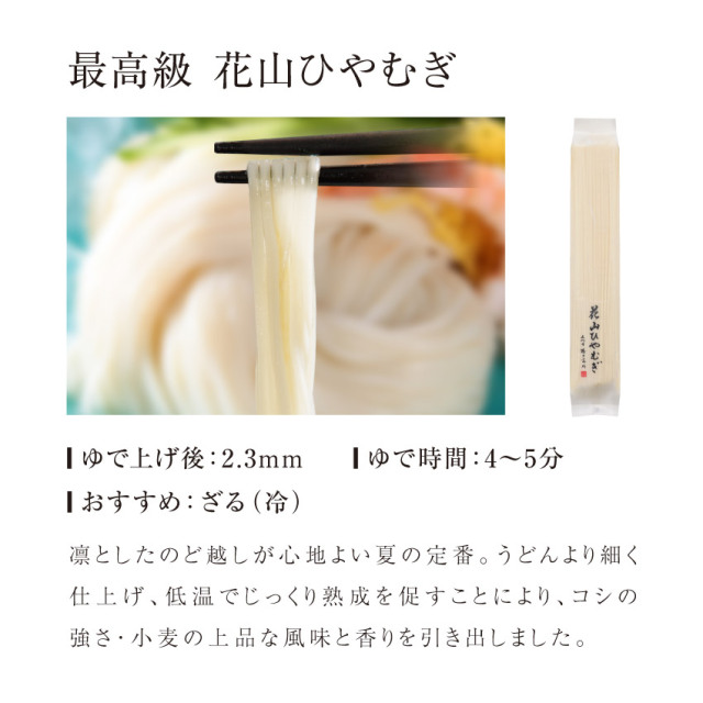 商品説明 花山ひやむぎ