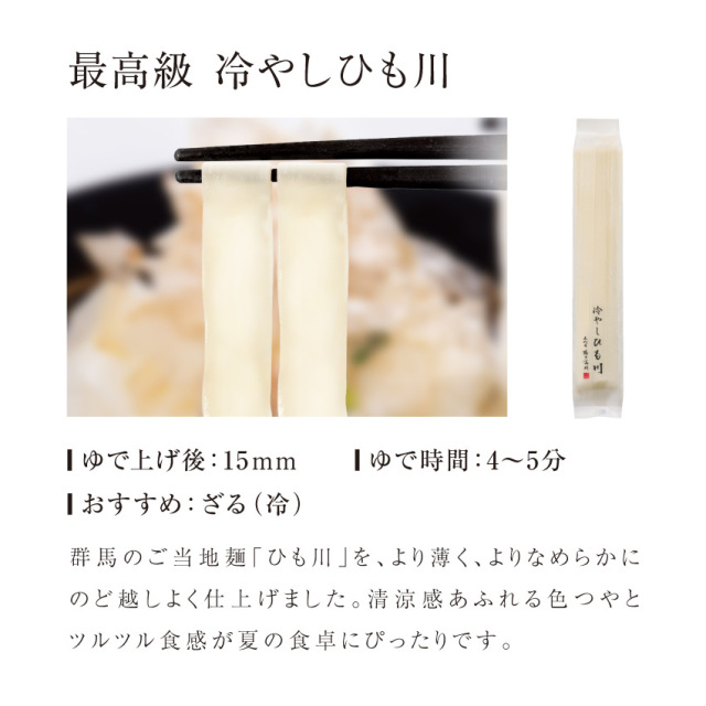 商品説明 冷やしひも川