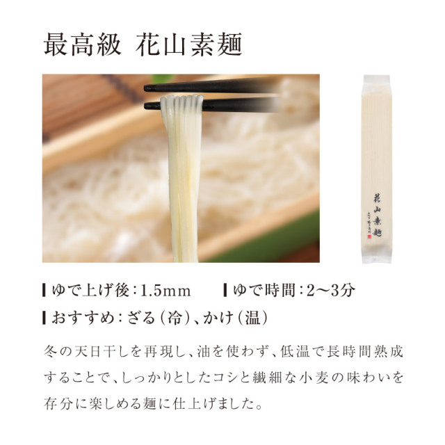 商品説明 花山そうめん